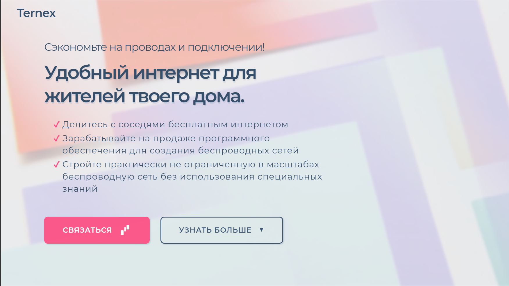 Ternex | Домашние сети