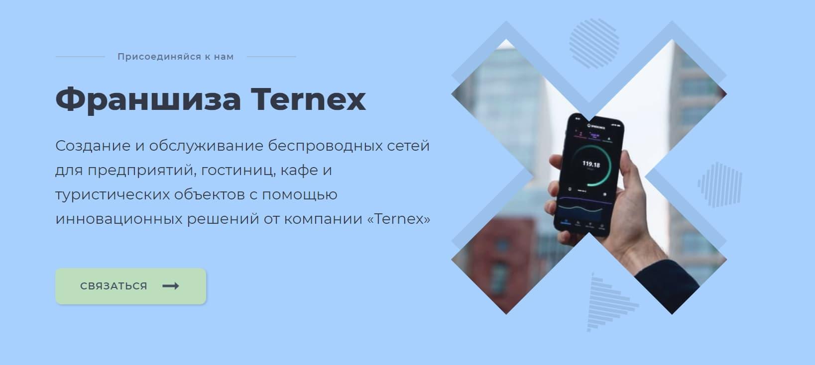 Ternex | Франшиза